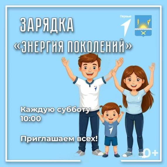 Приглашаем на массовую зарядку «Энергия поколений»!.